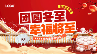 团圆冬至幸福畅至
