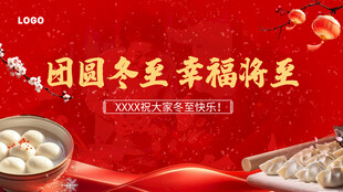 团圆冬至幸福将至
