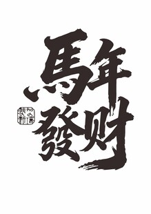 马年发财