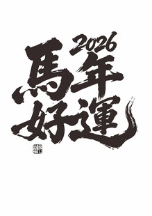 马年好运