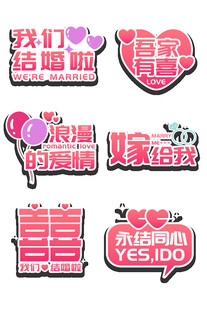 婚礼喜庆装饰贴纸手举牌