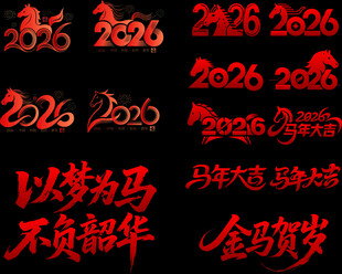 2026马年喜庆装饰元素