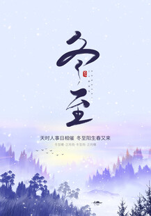 冬至海报