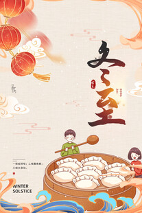 冬至海报