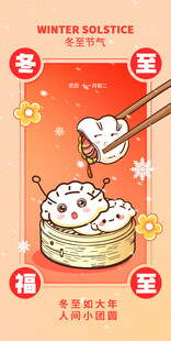 冬至可爱海报