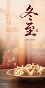 冬至温暖海报
