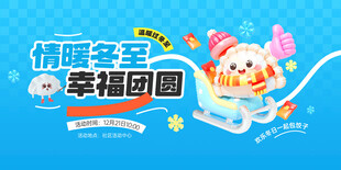 冬至活动展板