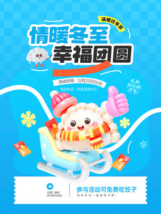 冬至活动海报