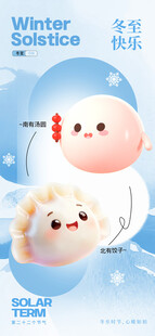 冬至卡通海报