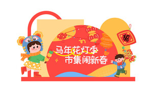 马年春节美陈