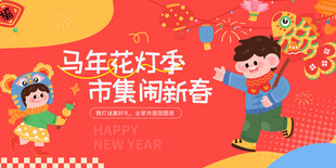 马年市集活动展板