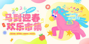 马年活动主视觉