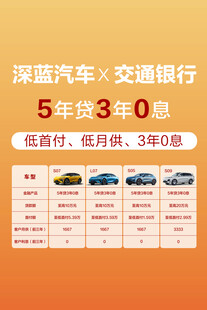 深蓝汽车交通银行购车优惠
