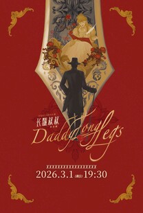 长腿叔叔剧目宣传