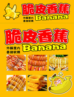 美味脆皮香蕉 香甜诱人