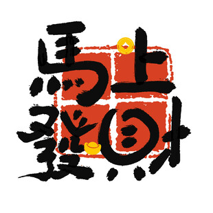 马上发财书法艺术字