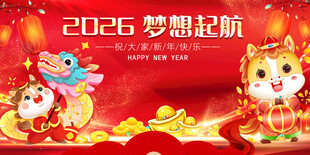 2026梦想起航喜庆画面