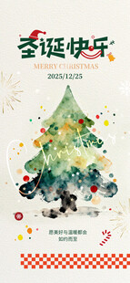 创意水彩风圣诞节手机宣传海报