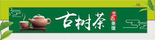 古树茶门头