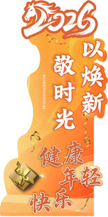 年会 喜迎2026  氛围 