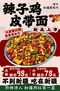 辣子鸡皮带面促销海报