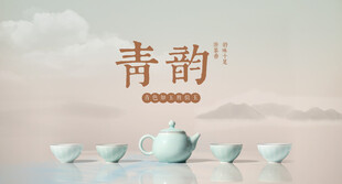 中式青韵茶具优雅展示新中式展板