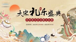 大宋礼乐盛典古风新中式展板