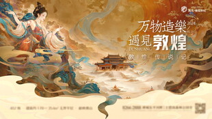 敦煌飞天神女梦幻新中式展板