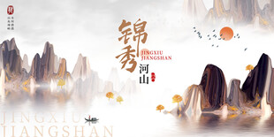 锦绣山河中式山水意境展板
