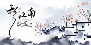 水墨江南风景新中式展板