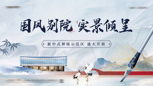 国风别院新中式展板