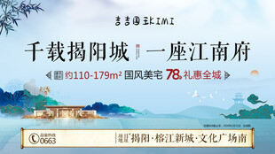 千载揭阳城新中式展板