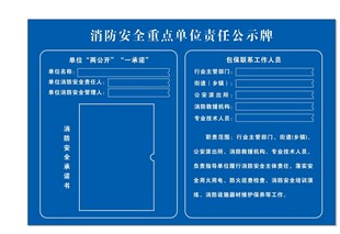 消防安全重点单位责任公示牌