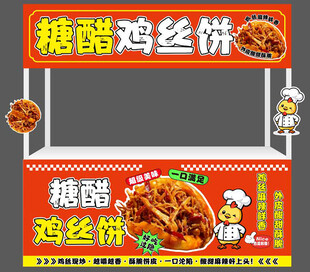 糖醋鸡丝饼摊位展示