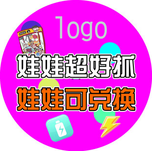 娃娃超好抓可兑换福利地贴