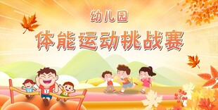 幼儿体能运动挑战赛