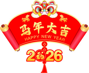 马年大吉