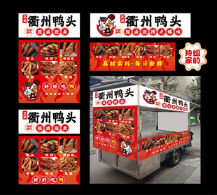 衢州鸭头小吃车宣传图