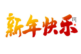 新年快乐的立体艺术字