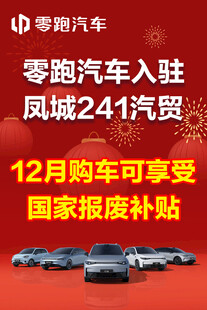 零跑汽车12月购车优惠活动