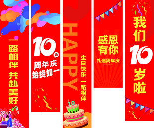 十周年庆典装饰横幅展示