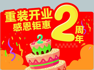 重装开业2周年