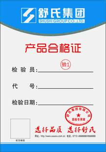 舒氏集团产品合格证