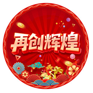 再创辉煌喜庆圆形装饰图