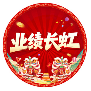 业绩长虹喜庆圆形装饰