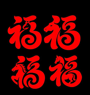 喜庆红色福字图案