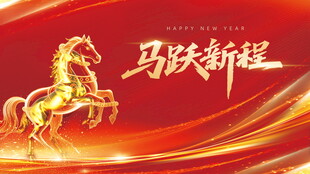 马跃新程喜庆背景图