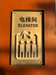 电梯间标识牌