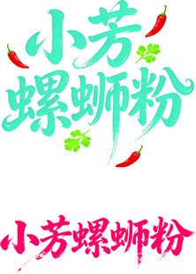小芳螺蛳粉品牌标识设计