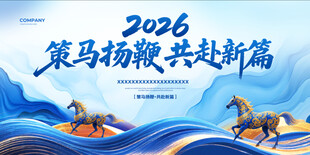策马扬鞭2026新篇章